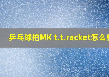 乒乓球拍MK t.t.racket怎么样